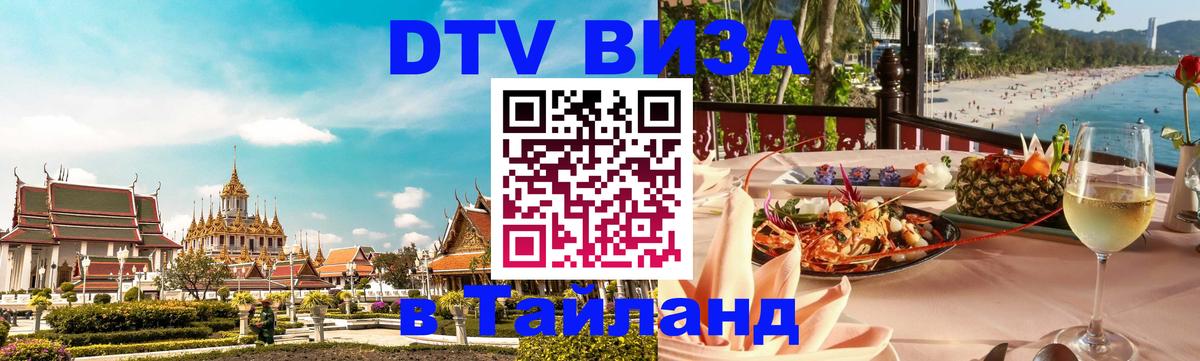 ДТВ виза в Таиланд 