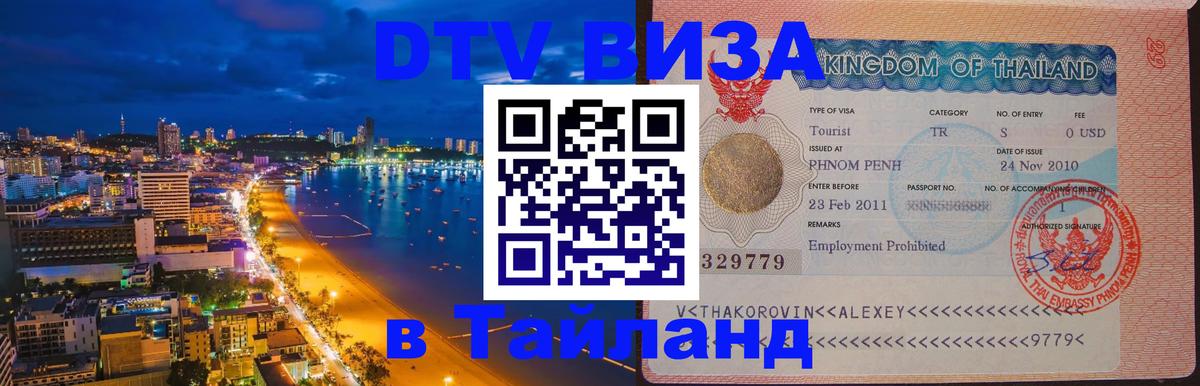 Виза ДТВ на 5 лет в Тайланд Череповец 
